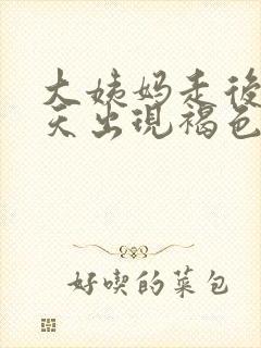 大姨妈走后10天出现褐色分泌物