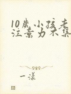 10岁小孩老是注意力不集中