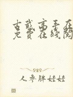 古武高手在都市免费在线阅读