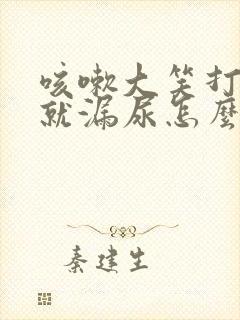 咳嗽大笑打喷嚏就漏尿怎么办