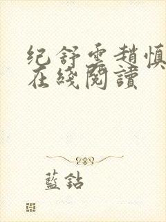 纪舒云赵慎小说在线阅读