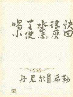 喝了水很快就想小便怎么回事