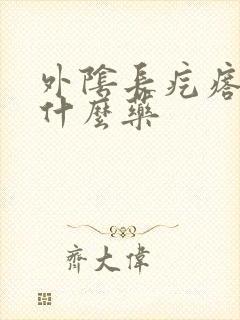 外阴长疙瘩痒用什么药