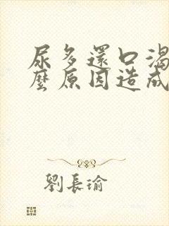 尿多还口渴是什么原因造成的