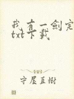 我有一剑完结版txt下载