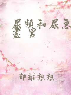 尿频和尿急尿不尽 男