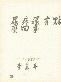 尿疼还有点血怎么回事