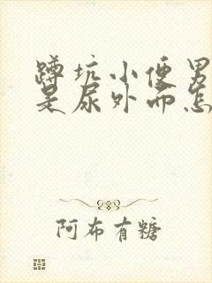 蹲坑小便男生总是尿外面怎么办