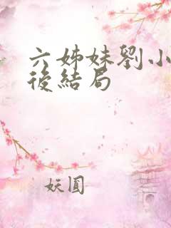 六姊妹刘小玲最后结局