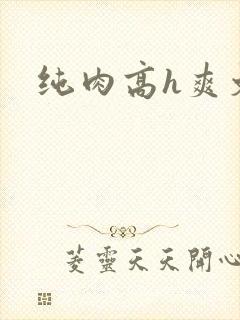 纯肉高h爽文