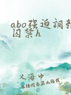 abo强迫调教囚禁h