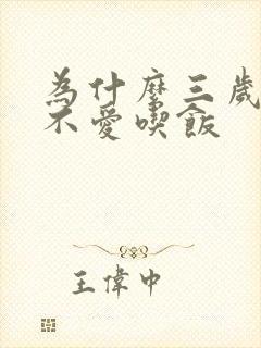 为什么三岁小孩不爱吃饭