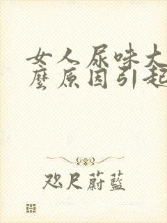 女人尿味大是什么原因引起的