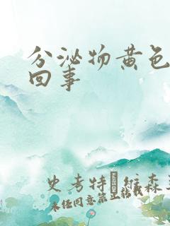 分泌物黄色怎么回事