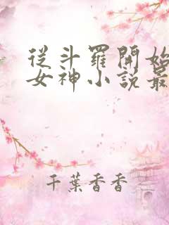 从斗罗开始俘获女神小说最新章节精校版