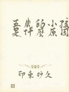 五岁的小孩遗尿是什么原因造成的呢