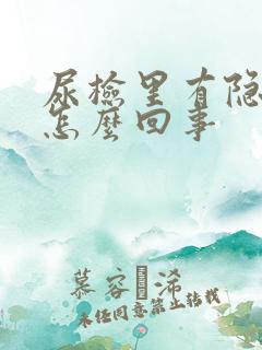 尿检里有隐血是怎么回事