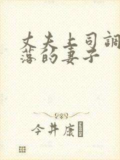 丈夫上司调教堕落的妻子