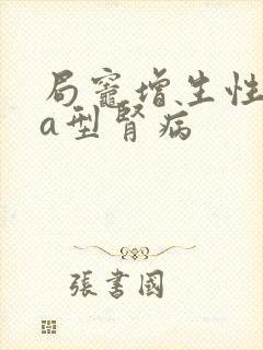 局灶增生性iga型肾病