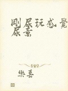 刚尿玩感觉又有尿意