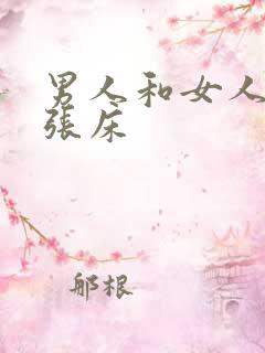 男人和女人上一张床