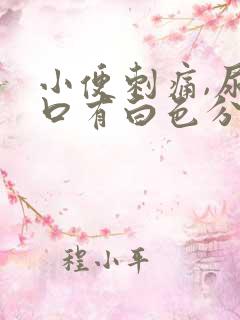 小便刺痛,尿道口有白色分泌物