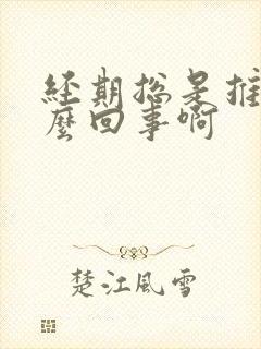 经期总是推迟怎么回事啊