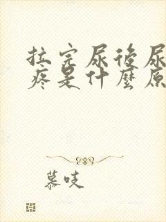 拉完尿后尿道口疼是什么原因