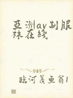 亚洲av制服丝袜在线