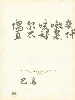 偶尔咳嗽几声一直不好是什么原因