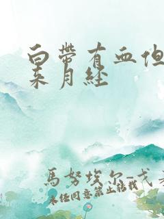 白带有血但是不来月经