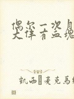 偶尔一次月经量大伴有血块