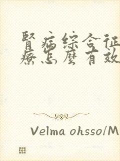 肾病综合征的治疗怎么有效肾病综合征的治