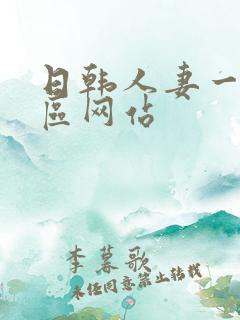 日韩人妻一区二区网站