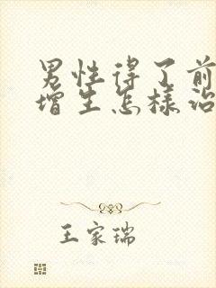 男性得了前列腺增生怎样治疗比较好