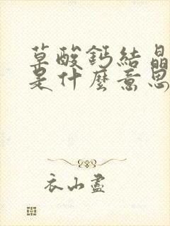 草酸钙结晶阳性是什么意思