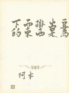 下面排出豆腐渣的东西是为什么