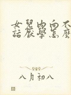 女儿内向不爱说话厌学怎么办