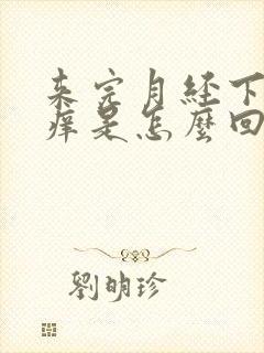 来完月经下面痒痒是怎么回事