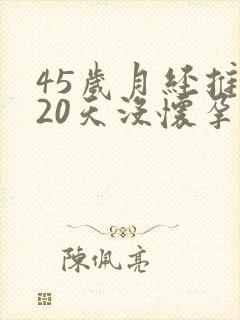 45岁月经推迟20天没怀孕是怎么回事
