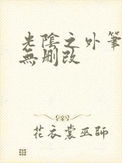 光阴之外笔趣阁无删改