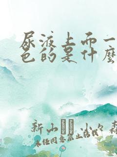 尿液上面一层白色的是什么