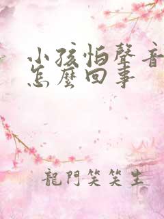 小孩怕声音大是怎么回事