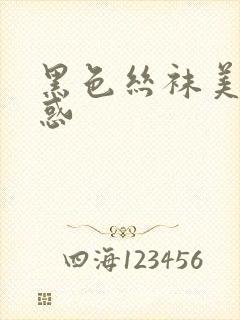 黑色丝袜美腿诱惑