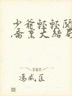 少爷轻轻哄陆泽,乔熏大结局