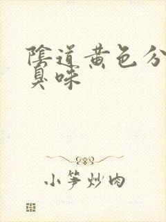 阴道黄色分泌物臭味