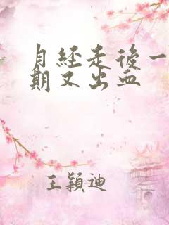 月经走后一个星期又出血