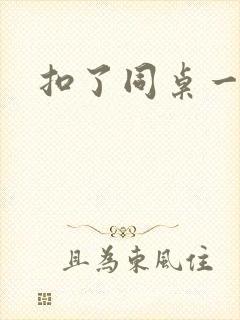 扣了同桌一节课