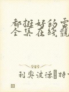 都挺好的电视剧全集在线观看