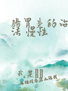 肠胃炎的治疗方法 慢性